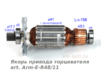 Якорь привода торцевателя art. Arm-E-R48/11 с размерами
